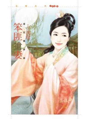 cover image of 笨匪搶妻【搶花轎終曲】